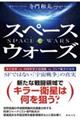スペースウォーズ