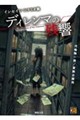 インセインシナリオ集 ディレンマの残響