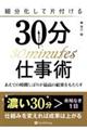 細分化して片付ける30分仕事術 あえての時間しばりが最強の結果をもたらす
