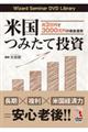 DVD>米国つみたて投資 月3万円で3000万円の資産運用