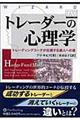 トレーダーの心理学