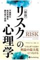リスクの心理学 新版
