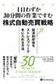 1日わずか30分間の作業ですむ株式自動売買戦略