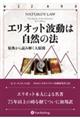 エリオット波動は自然の法