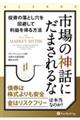 市場の神話にだまされるな 投資の落とし穴を回避して利益を得る方法
