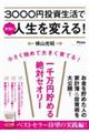 3000円投資生活で本当に人生を変える!