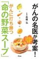 がんの名医が考案!がんに打ち勝つ「命の野菜スープ」