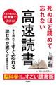 死ぬほど読めて忘れない高速読書