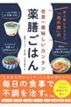 大人気レストラン「然の膳」の世界一美味しいカンタン薬膳ごはん