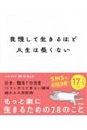 我慢して生きるほど人生は長くない