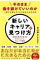 今のまま働き続けていいのか 一度でも悩んだことがある人のための新しいキャリアの見つけ方