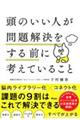 頭のいい人が問題解決をする前に考えていること
