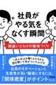 社員がやる気をなくす瞬間 間違いだらけの職場づくり