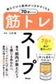 飲むだけで筋肉がつきやすくなる70歳からの筋トレスープ