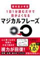 眼科医が考案 1日1分読むだけで目がよくなるマジカルフレーズ