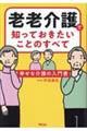 老老介護で知っておきたいことのすべて 幸せな介護の入門書