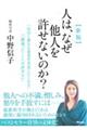 人は、なぜ他人を許せないのか? 新版