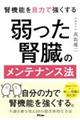 腎機能を自力で強くする 弱った腎臓のメンテナンス法