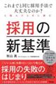 これまでと同じ採用手法で大丈夫なのか?と悩んだときに読む 採用の新基準