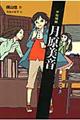 少女探偵月原美音