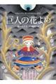 巨人の花よめ