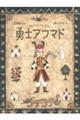 勇士アフマド