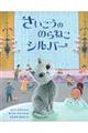 さいこうののらねこ シルバー