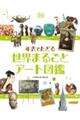 �N�\�ł��ǂ鐢�E�܂邲�ƃA�[�g�}��