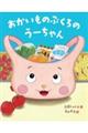 おかいものぶくろのうーちゃん