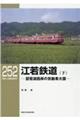 江若鉄道 下