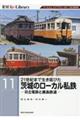 21世紀まで生き延びた茨城のローカル私鉄 日立電鉄と鹿島鉄道
