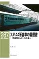 スハ44系客車の履歴書