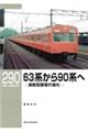 63系から90系へ