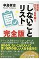 「しないことリスト」完全版 2016年版!