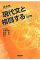 現代文と格闘する 3訂版