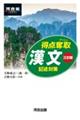 得点奪取漢文 三訂版