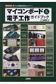 マイコンボード&電子工作ガイドブック