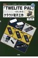 「TWELITE PAL」ではじめるクラウド電子工作