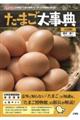 たまご大事典 三訂版