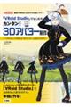 「VRoid Studio」ではじめるカンタン!3Dアバター制作
