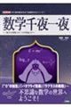 数学千夜一夜〜「数学の発明」から「AIの発展」まで〜