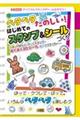 ペタペタたのしい!はじめてのスタンプ&シールづくり