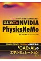�͂��߂Ă� NVIDIA Physics NeMo