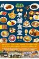 日本老舗食堂大全