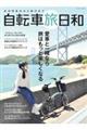お気軽散歩から輪行まで自転車旅日和