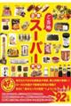 日本ご当地スーパー大全