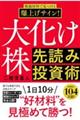 大化け株 先読み投資術