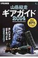 山岳縦走ギアガイド 2014