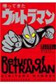 帰ってきたウルトラマン 内山まもるウルトラ作品集