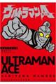 ウルトラマンA 内山まもるウルトラ作品集